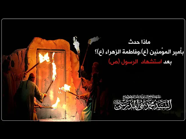 ⁣المرجع المدرسي يصور ماذا حدث بأمير المؤمنين (ع)،وفاطمة_الزهراء (ع)؟ بعد استشهاد  الرسول (ص)