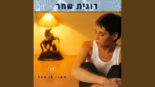 ספרי לי הכל 