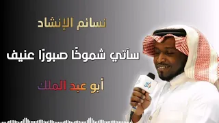 سآتي شموخا صبورا عنيف أبو عبد الملك نسائم الإنشاد 