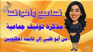 تسابيح وأخواتها 14 11 2025 م ح 1027 