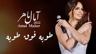 طوبه فوق طوبه امال ماهر العالمين 2022 Amal Maher Tuba Fawq Tuba 