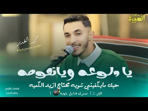 Video Thumbnail: يا دلوعه ويانعومه 😍 حبك مايكفيني محتاج ازيد الكميه 🔥 || الجزء ( 2 )صدرك قنابل جويه💣 ||Mohamad gader 