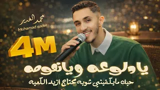 يا دلوعه ويانعومه   حبك مايكفيني محتاج ازيد الكميه      الجزء      صدرك قنابل جويه                   دندنها