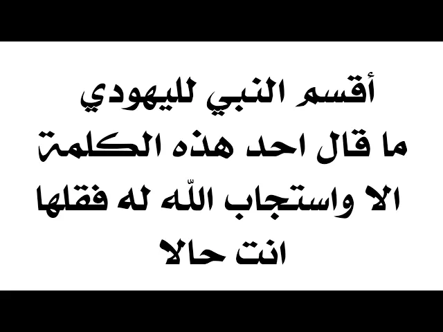 أقسم النبي من قال هذه الكلمة استجاب الله له من ساعته فقلها انت واطلب حاجتك