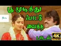 Download Lagu Poo Mudithu Pottu Vaitha ||பூ முடித்து பொட்டு வைத்த || Jayachandran, Sunandha Love Duet H D Song