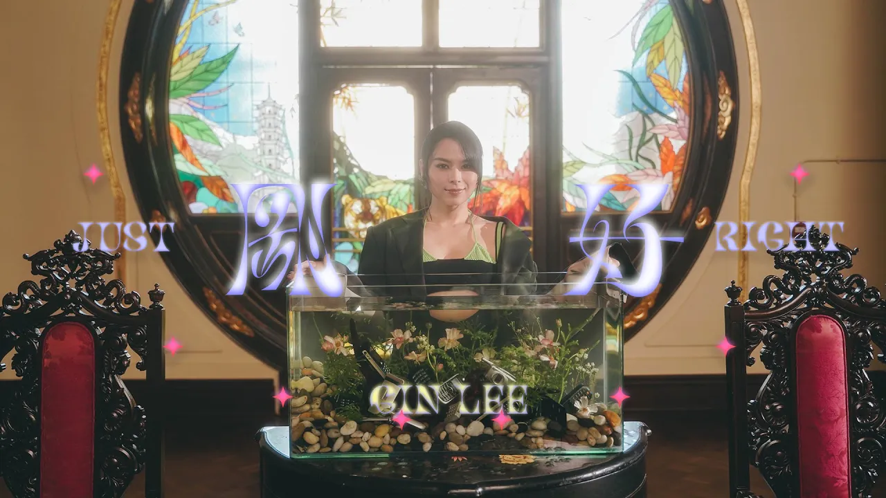 Gin Lee 李幸倪 - 《剛好》MV Gin Lee 李幸倪 - 《剛好》MV