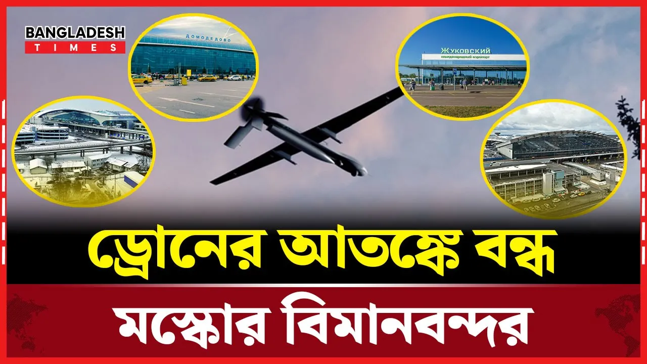 মস্কোতে টানা ড্রোন হামলা! বন্ধ ৪ বিমানবন্দর