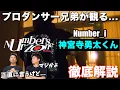 Download Lagu 【神宮寺勇太くん】研ぎ澄まされた品のあるHIPHOPを徹底解説！【兄弟の反応】