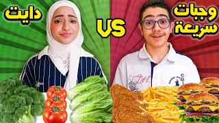 تحدي أكل الدايت Vs الوجبات سريعة 