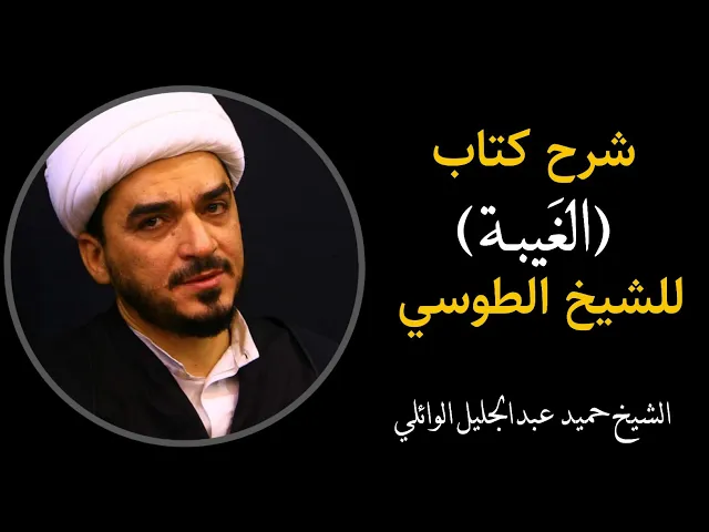 ⁣شرح كتاب الغيبة للشيخ الطوسي (2) | الشيخ حميد عبدالجليل الوائلي
