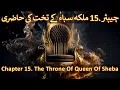 Chapter - Part 2 Malka e Saba Hazrat Suleman Malka Bilqees Queen Of Sheba Teleportation