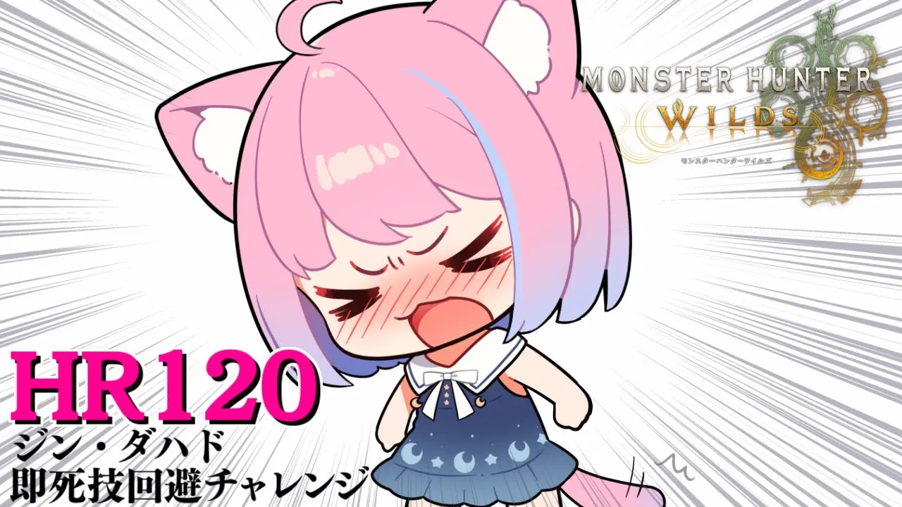 【 モンハンワイルズ 】HR120！ジン・ダハド即死技回避チャレンジ✊ 褒めろっ！なのらああああああ！！！(・o・?)【姫森ルーナ/ホロライブ】