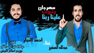 مهرجان   يتوب علينا ربنا   الثلاثي           توزيع اسلام الابيض   اجدد مهرجانات      دندنها