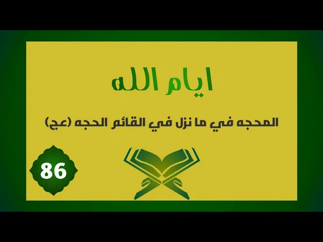 ⁣تفسير | أَيَّامَ اللَّهِ