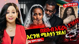 ከሰርጉ 6 ወር በኋላ ሙሽሪት ባልዋ የቀድሞ ሚስቱን በደቡብ አፍሪካ ግድሎ እንደነበር አወቀች