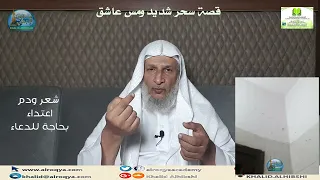 قصة سحر شديد ومس عاشق الشيخ خالد الحبشي 