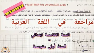 مراجعة في اللغة للسنة أولى متوسط 2024/2025