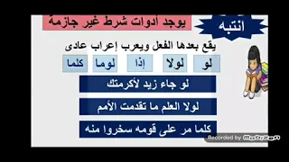 الأدوات التى تجزم فعلين أسلوب الشرط وأدواته ومكوناته وإعرابه 