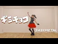 Download Lagu 【オタクが踊る】ギミチョコ/BABYMETAL　Gimme chocolate!! 踊ってみた！！