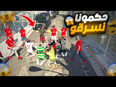 Video Thumbnail: #5 أولاد الحومة |حكمونا في اخطر شارع عصابة 😱قراند الحياة الواقعية Gta5 rp dz