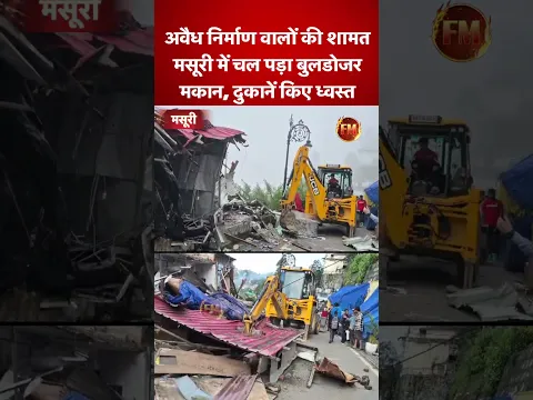 उत्तराखंड- अवैध निर्माण वालों की शामत..मसूरी में चल पड़ा बुलडोजर..मकान, दुकानें किए ध्वस्त