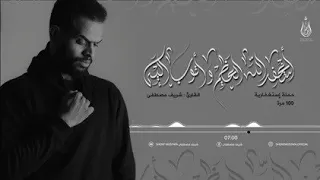 شريف مصطفي استغفرالله واتوب اليه 100 مرة  شريف مصطفي استغفرالله واتوب اليه 100 مرة