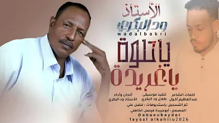 جديد      الأستاذ المبدع ود البكري   يا حلوة يا غريدة  دندنها