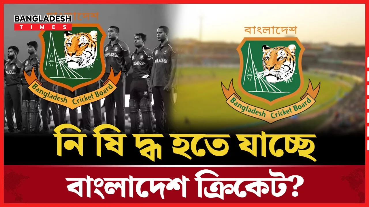 আইসিসির নিষেধাজ্ঞা শঙ্কায় বাংলাদেশ ক্রিকেট দল!