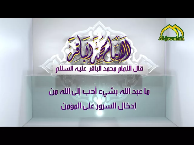 ⁣اقوال الامام الباقر (عليه السلام ) - 3 -  قناة الجوادين