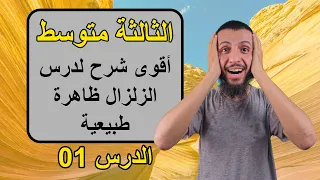 الدرس 01 الزلزال ظاهرة طبيعية ثالثة متوسط علوم طبيعية 