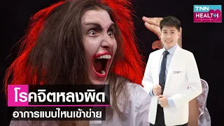 โรคจิตหลงผิดคืออะไรและเกิดขึ้นได้บ่อยแค่ไหน