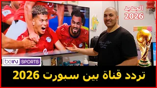 تنزيل قناة بين سبورت الناقلة لكأس العالم      علي الريسيفر الداخلي لشاشة إل جي   كأس العالم      دندنها