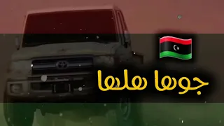        اغنية بدوية  جوها هلها  حماسية     كاملة   دندنها