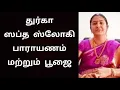Lagu துர்கா ஸப்த ஸ்லோகி பாராயணம் மற்றும் பூஜை முறை