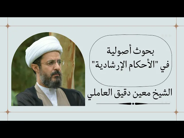 ⁣الأحكام الإرشادية (8) | الشيخ معين دقيق العاملي