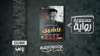 رواية مسموعة لاشين الكتاب الأول عهد الدجالين  رواية مسموعة لاشين الكتاب الأول عهد الدجالين
