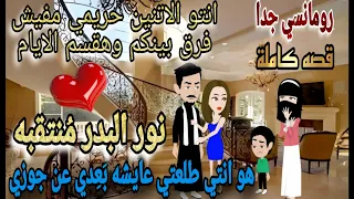 قصة كاملة روعه نور البدر م نتقبة قصة رومانسيه روعه روايات منه 