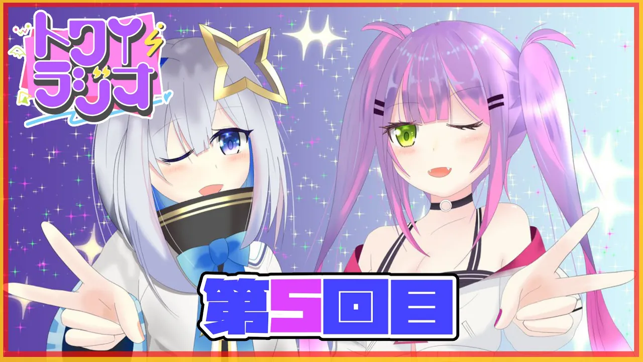 【ラジオ】👾トワイラジオ～第五回目～ゲスト：天音かなた【#常闇トワ/ホロライブ】