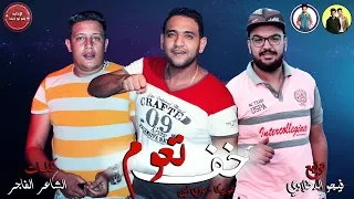 مهرجان  خف تعوم  حمو بيكا   مودى امين   توزيع فيجو الدخلاوى      دندنها