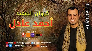 احمد عادل   سيب اللي يشرب يشرب موال علي المزاج دندنها