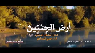شيلة ارض الجنتين عمل يظهر جمال ومزارع مأرب الحان سلطان البريكي أداء عمرو السوادي 