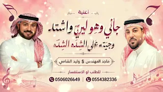 اغنية   جاني وهو لين  وشتد وجيته على الشده الشده       دندنها