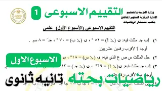 حل التقييم الاسبوعى الاول رياضيات بحته الصف الثانى الثانوى 