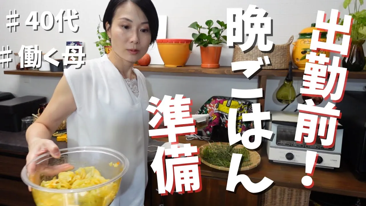 【早朝の晩ごはん準備】働く母の忙しい朝/出勤前に準備する晩ごはんの副菜