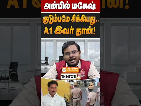 அன்பில் மகேஷ் குடும்பமே சிக்கியது.. A1 இவர் தான்!