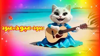 اغنية بأسم عبود عبودي مميزة وأنيقة       دندنها