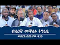 Download Lagu ብሄራዊ መዋፅኦ ትግራይ \