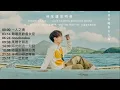 林家謙 演唱會預習歌單║Playlist║串燒歌單║廣東歌
