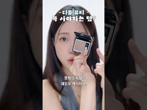 디올뷰티에서 꼭 사야하는 템? 📍신세계강남점