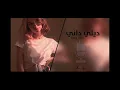 ديلي داني | الله يامولانا | تسريع مميز 🔕🎹